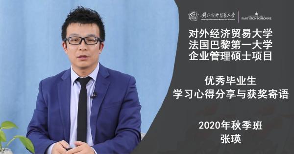 对外经济贸易大学与法国巴黎第一大学合作举办企业管理硕士项目优秀毕业生感言张瑛