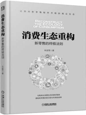 消费生态重构——新零售的终极法则