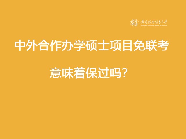 中外合作办学硕士项目免联考是意味着项目保过吗？