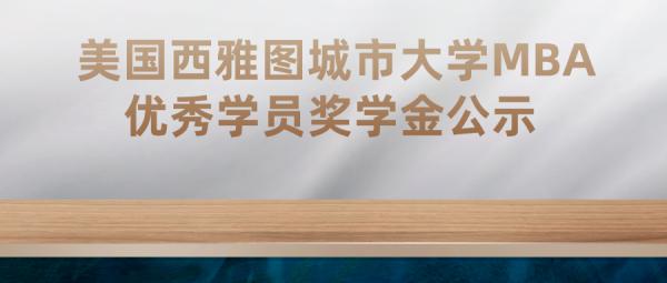 美国西雅图城市大学MBA项目G23班评选优秀学员奖学金的公示