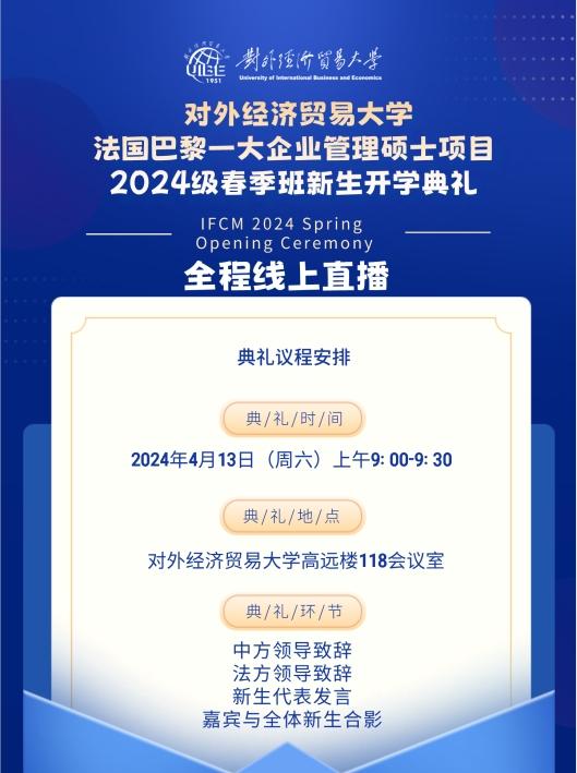 对外经济贸易大学与法国巴黎一大合作举办企业管理硕士项目 2024级春季班开学典礼安排