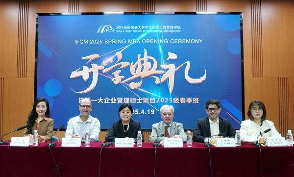 对外经济贸易大学与法国巴黎第一大学合作举办企业管理硕士项目2025春季班开学典礼顺利举行