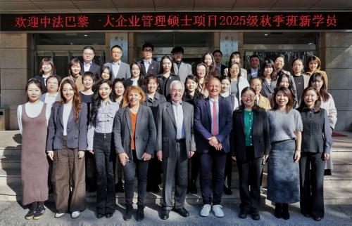 对外经济贸易大学法国巴黎第一大学企业管理硕士项目2025级秋季班开学典礼合影