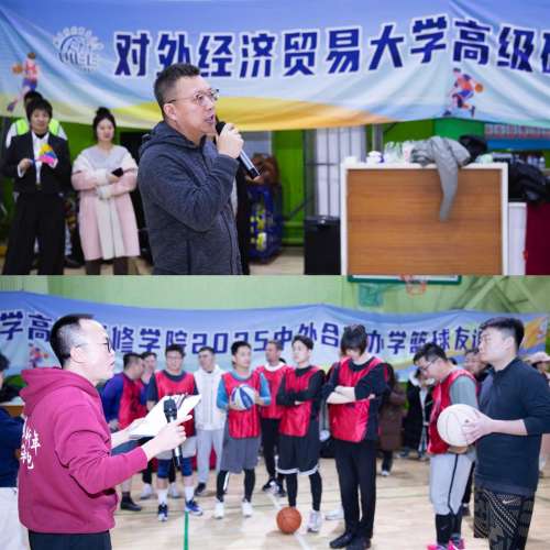对外经贸大学中外合作办学三项目联合篮球友谊赛圆满举行