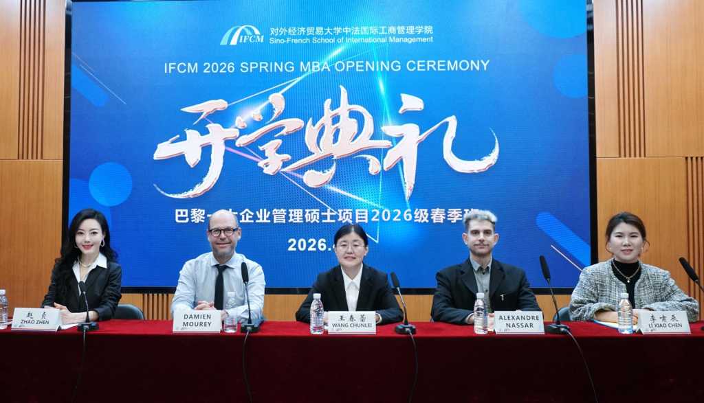 对外经济贸易大学中法巴黎一大企业管理硕士2026春季班开学典礼在高远楼118报告厅举行