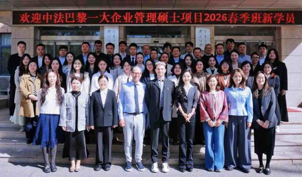 对外经济贸易大学中法巴黎一大企业管理硕士项目2026春季班开学典礼合影