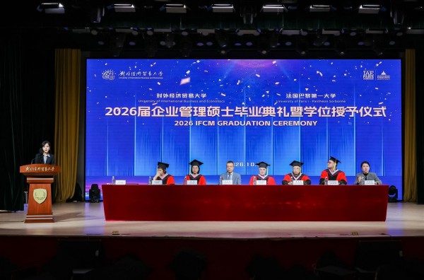 对外经济贸易大学中法巴黎一大企业管理硕士项目 2026届毕业典礼暨学位授予仪式隆重举行